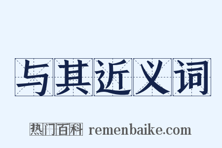 与其近义词是什么意思的图片